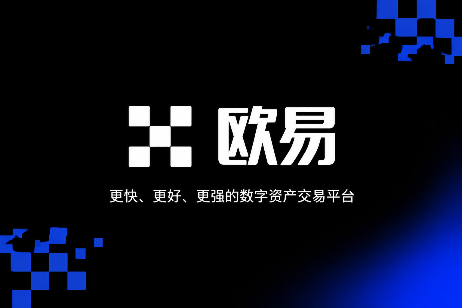 下载欧交易所官方手机交易App界面展示